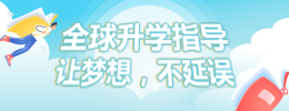 全球升學指導